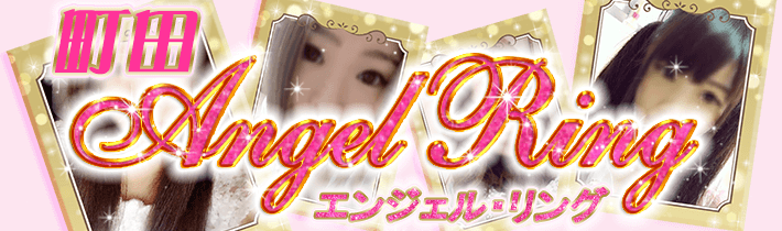 町田デリヘル｜エンジェルリング